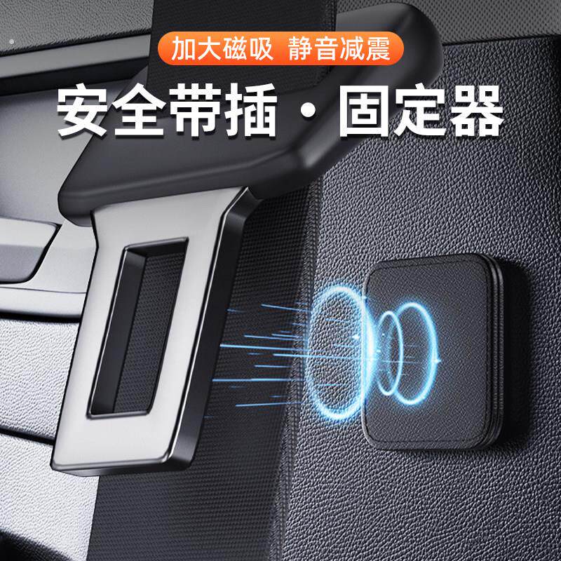汽车安全带磁吸固定防止异响神器安全绳限位器调节稳定器保护内饰