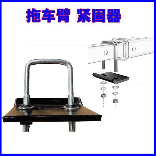 推车臂紧固器钩稳定板紧固器配件适用美式方口拖挂房车防抖动防松