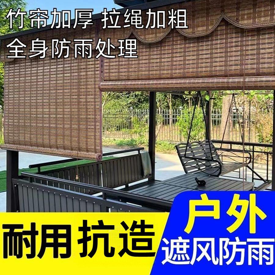 阳台防雨防晒拉帘竹帘户外防水防霉室外凉亭庭院遮阳隔断窗帘卷帘