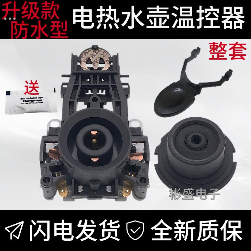 全新电热水壶温控器配件温控开关控制器底座防水型耦合器插座一套