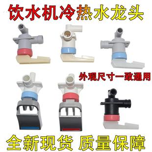 适用美的饮水机水龙头出水口按压式冷热开关水嘴配件配大全全新阀