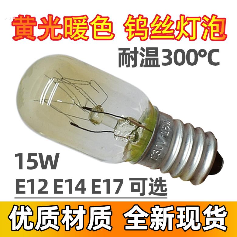 烤箱照明灯泡 电冰箱油烟机微波炉烤箱灯E14 15W 耐300度高温配件