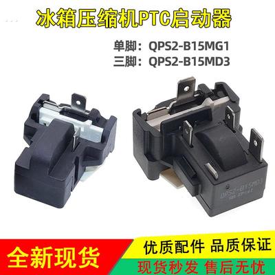 适用美的电冰箱压缩机启动器保护器QPS2-B15MG1PTC启动器1插插片