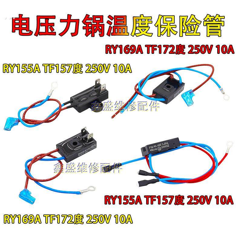 适用美的爱仕达电压力锅煲温度保险丝熔断器RY169A Tf172度 157度