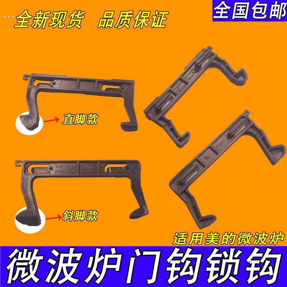 适用美的微波炉门钩勾 EG823MF7-NRH3 MM721NG1-PW M1-211A C17L