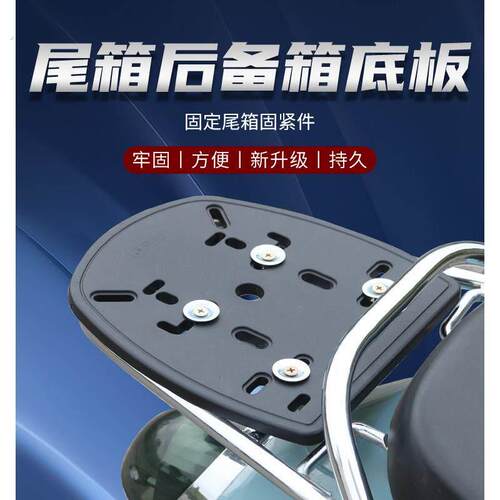 加厚尾箱底座固定盘适用于电动车机车 通用型尾箱底板搭配压条