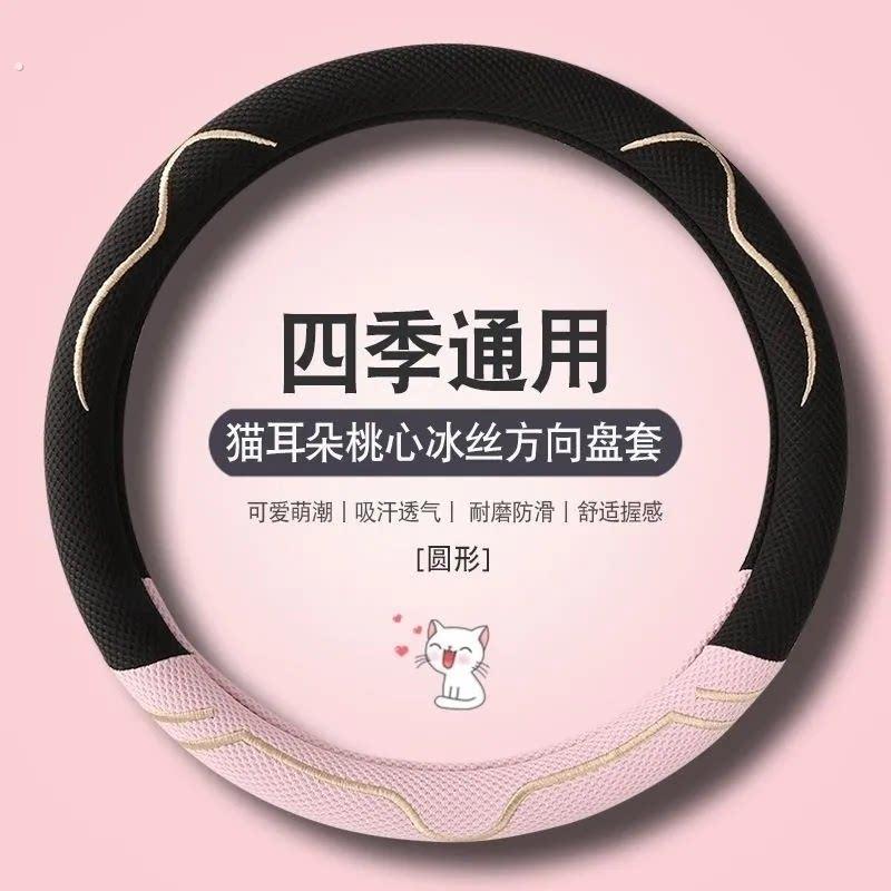 方向盘套夏透气吸汗冰丝防滑耐磨亚麻四季通用汽车把套可爱猫耳套