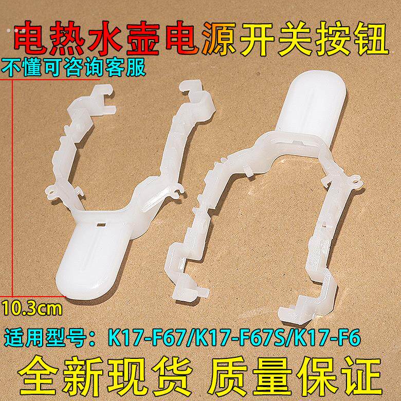 适用九阳电热水壶K17-F67/K17-F67S/K17-F6电源开关按钮按键配件
