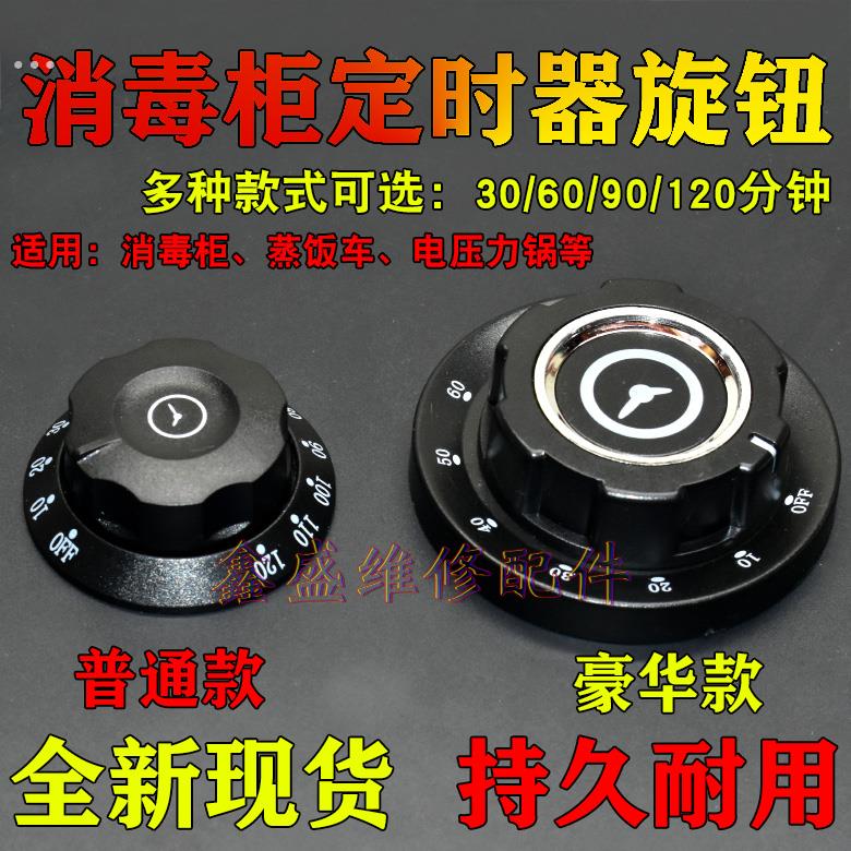 商用蒸饭车消毒柜定时器60/90/120分钟刻度盘旋钮带响铃定时开关