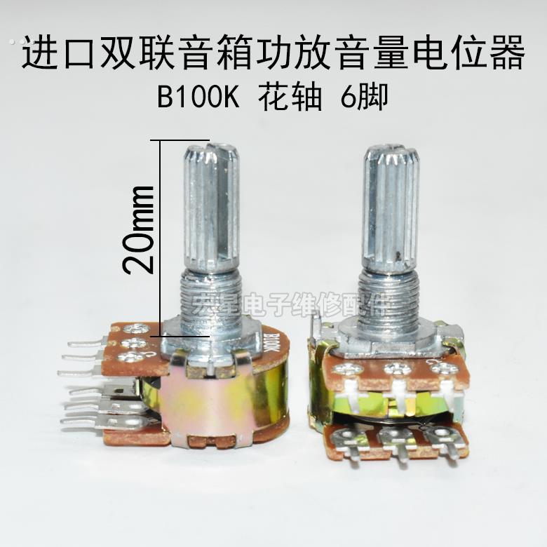 包邮B100K双联B104双声道发烧音箱音响功放音量电位器20MM花轴6脚