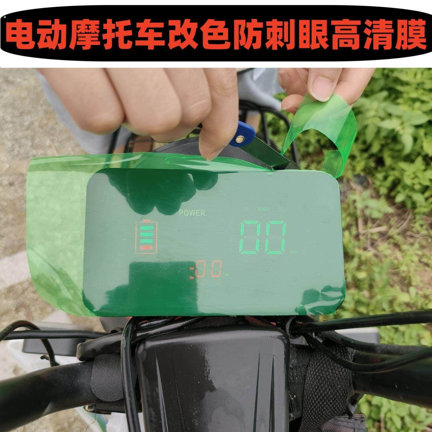 电动摩托车防反光改色仪表膜高清显示器改色保护膜改装通用防晒
