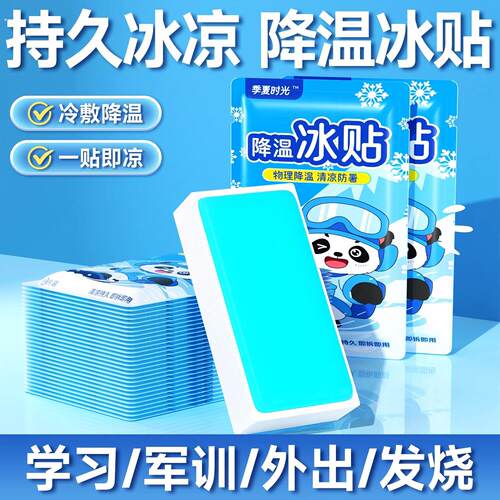 学生军训冰凉贴退热贴清凉降温夏季解暑神器退热散热贴夏天冰敷防