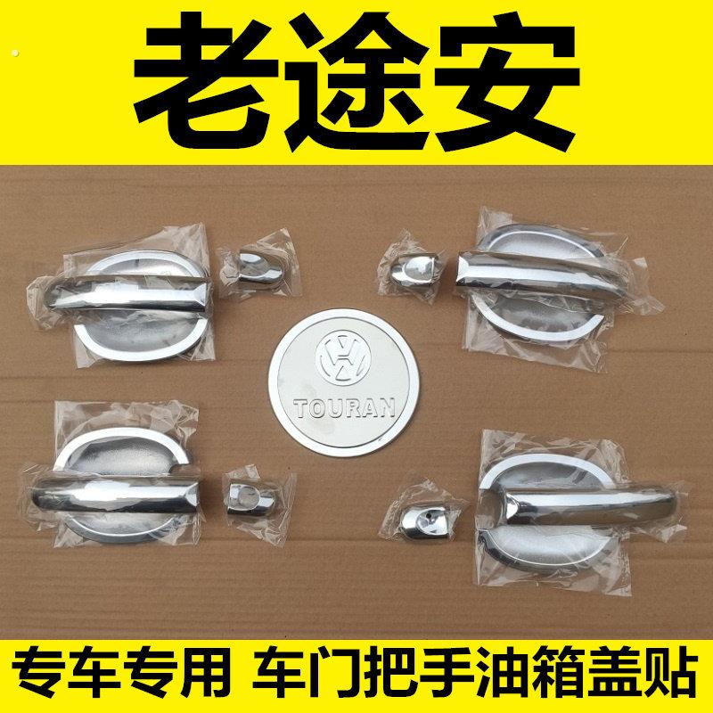 老款大众途安门碗拉手车门扣手把手专用改装饰亮条配件油箱盖壳贴