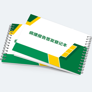 病理报告签收登记表医院病人病理报告签收领取登记本记录本医院患者检验报告签收明细病人病理签收领取登记本