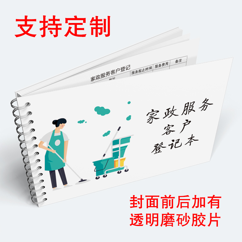 家政服务客户登记本