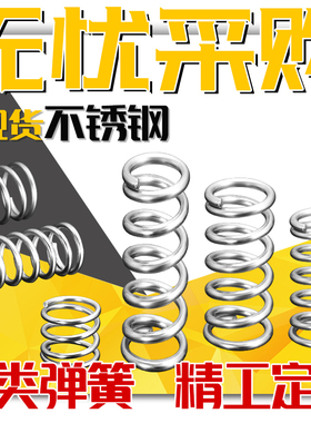 304不锈钢弹簧压簧316L压缩减震弹簧压力弹簧拉伸拉簧可定制定做