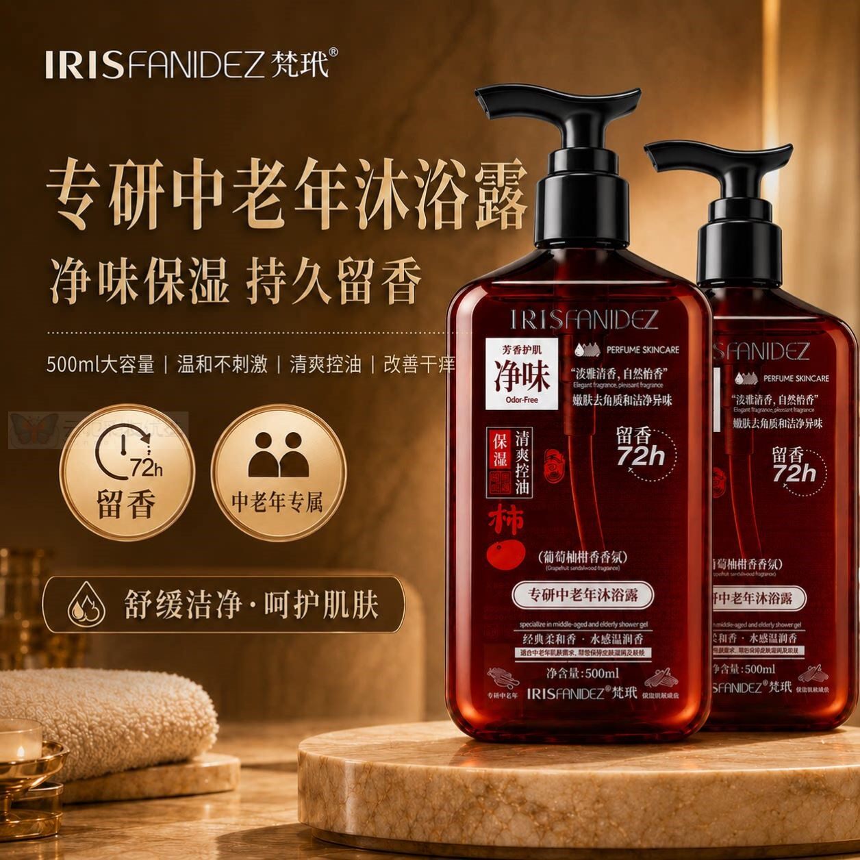 梵玳专研中老年沐浴露净味葡萄柚檀香香氛持久留香止痒润肤500ml