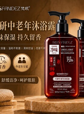 梵玳专研中老年沐浴露净味葡萄柚檀香香氛持久留香止痒润肤500ml