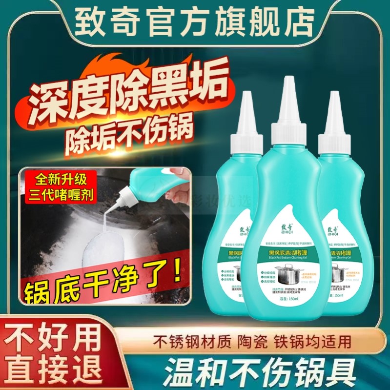 致奇洗锅黑垢不锈钢清洁剂厨房油污强力去污啫喱清洗锅底除锈污渍