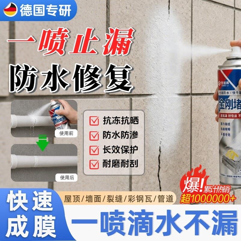 【楼上漏水楼下喷】防水补漏喷雾剂裂缝渗水堵漏王屋顶水管专用
