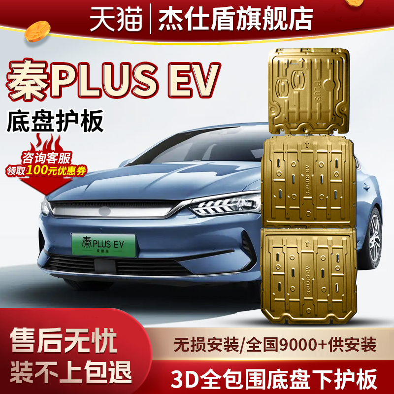 适用于秦PLUSEV电池下护板改装比亚迪秦EV/400/500/600底盘护板