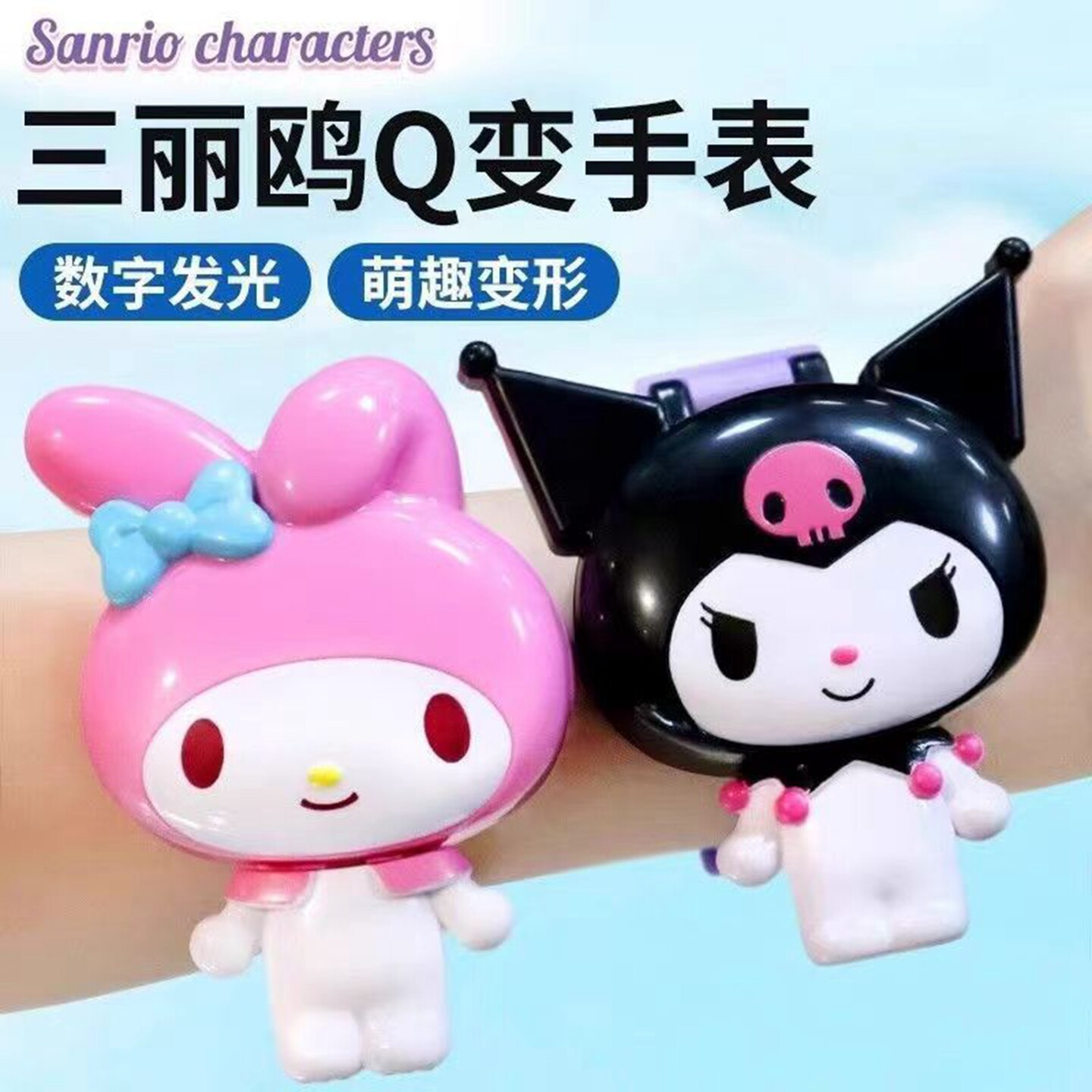 正版灵动三丽欧 Q变手表库洛米儿童发光变形美乐蒂大耳狗女孩礼物