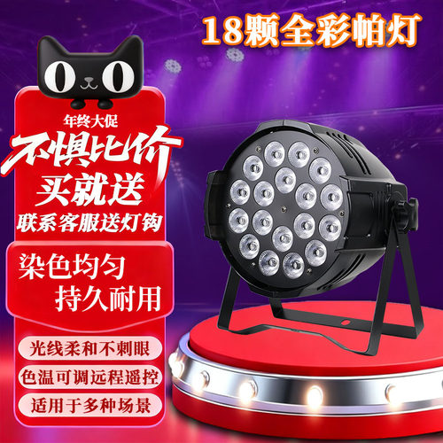 18颗全彩帕灯LED舞台灯遥控