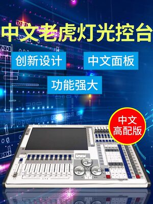 老虎控台舞台演出DMX512控台