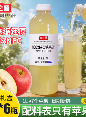 【1L*6瓶】丰之源100NFC苹果汁纯果汁饮料整箱无菌冷灌非浓缩还原