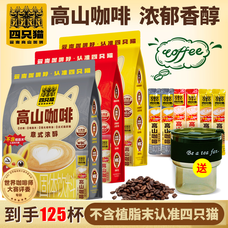 四只猫云南高山咖啡奶香拿铁原味