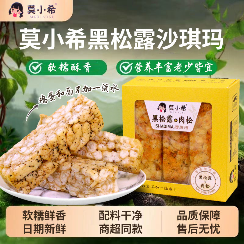 莫小希黑松露肉松沙琪玛 网红食品中式糕点心零食独立小包装,零食/坚果/特产,沙琪玛,淘宝优惠券,粉丝福利购,淘宝优惠卷