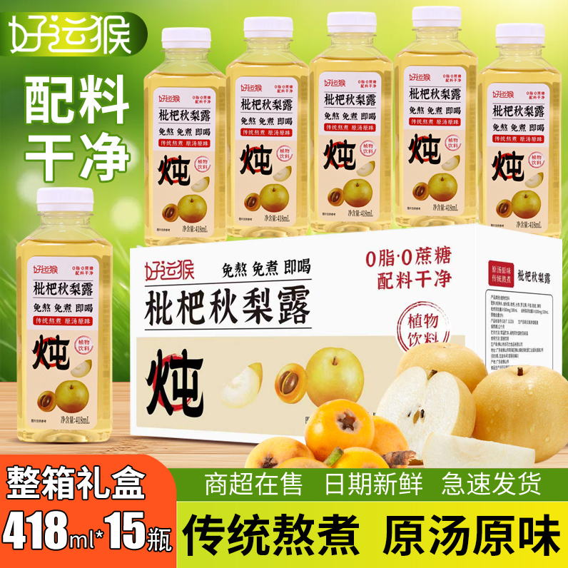 好运猴枇杷秋梨露418ml*15瓶整箱