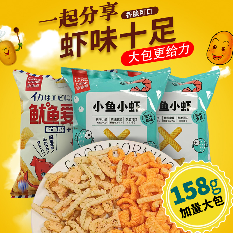 升级超大袋琅琅脆薯片158g鲜虾片鱿鱼爱上虾小鱼小虾薯条休闲零食