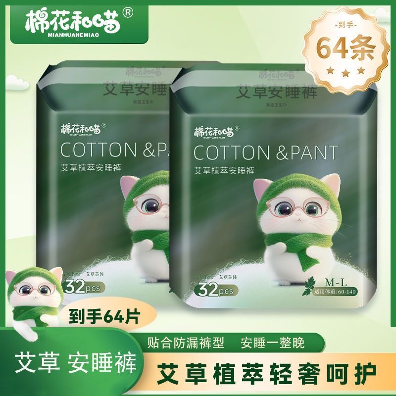 棉花和喵【到手64条】艾草加长透气防侧漏安睡裤日夜用裤型卫生巾