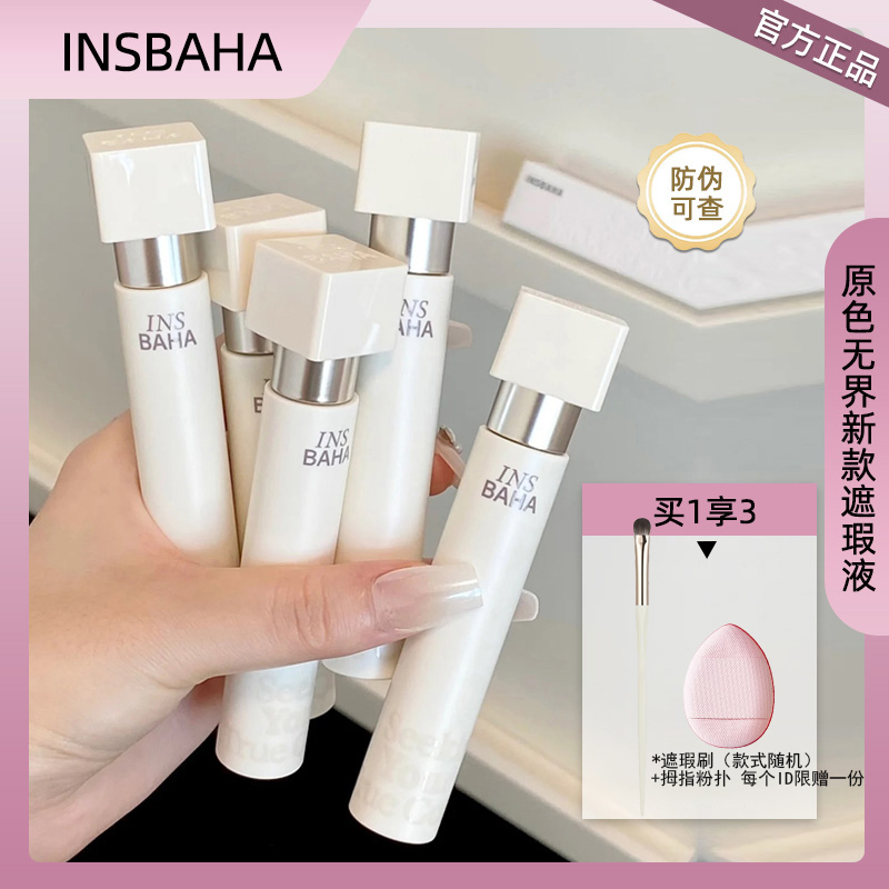 新款 I原色波塔无界遮瑕乳遮瑕液遮盖脸部斑点黑眼圈痘印泪沟提亮