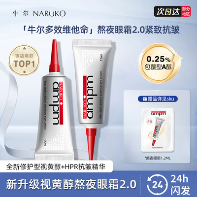 牛尔熬夜黯沉亮眼熬夜眼霜2.0视黄醇A醇紧致眼部精华霜淡化黑眼圈