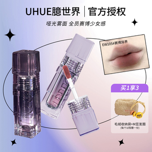 Uhue唇釉臆世界｜唇雾唇泥口红显白雾面哑光镜面柔雾EW1027灰粉色