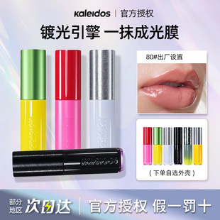 Kaleidos万花镜月亮游戏厅镀光变色龙珠光口水色出厂设置镜面唇膏