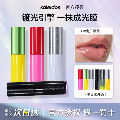 Kaleidos万花镜月亮游戏厅镀光变色龙珠光口水色出厂设置镜面唇膏