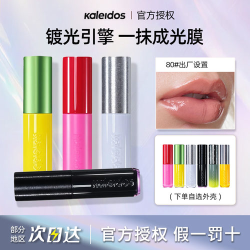 Kaleidos万花镜月亮游戏厅镀光变色龙珠光口水色出厂设置镜面唇膏
