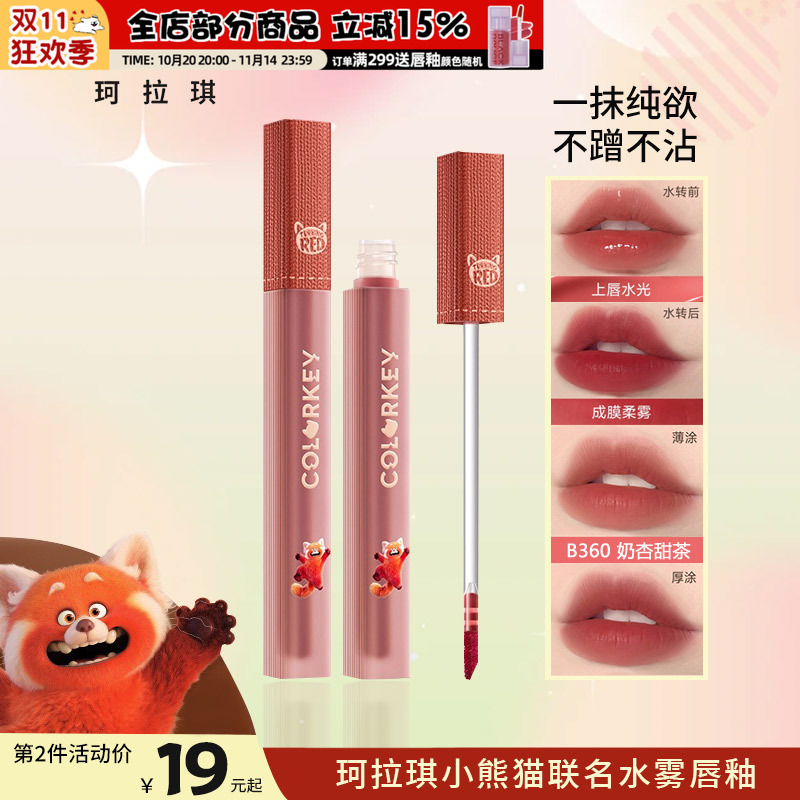 Colorkey珂拉琪限定小熊猫美美限定唇釉水雾唇露柔雾R327哑光雾面