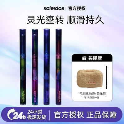速发!Kaleidos万花镜变色龙眼线笔防水L01/03/06灵光珠光眼线胶笔