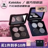 Kaleidos万花镜蕾丝四色眼影盘黑茉莉冷萃棕风暴鸟大地色烟熏眼影