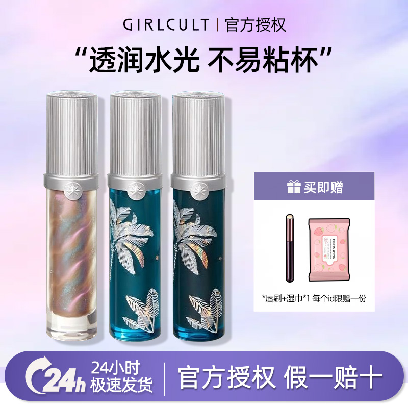 Girlcult构奇南洋南阳假日系列J817夏至唇蜜口水色镜面成膜不沾杯