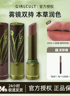 girlcult口红固体唇泥天仙唇釉本草纲目唇霜s04小茴香檀香姑娘果