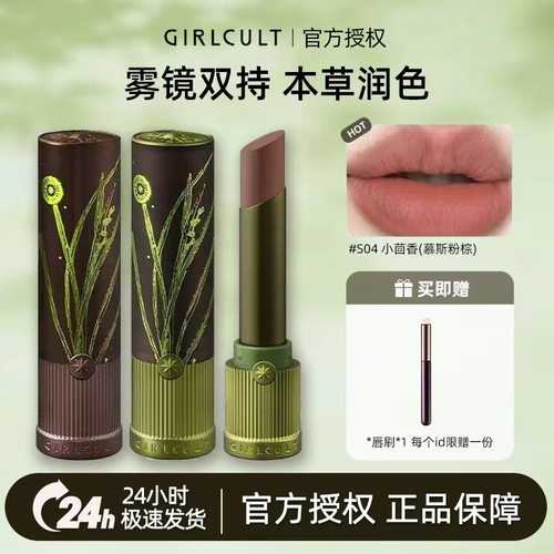 girlcult口红固体唇泥天仙唇釉本草纲目唇霜s04小茴香檀香姑娘果