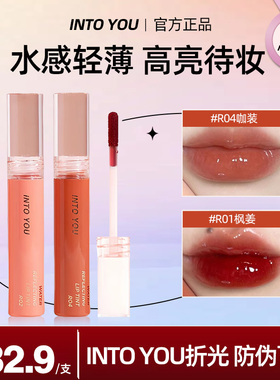 into you水折光唇蜜R01/06镜面玻璃唇水感滋润镜面指尖水雾唇釉