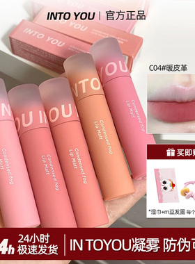 intoyou凝雾水雾唇釉雾面C06丝绒C07持久C08intuyou印度油唇泥