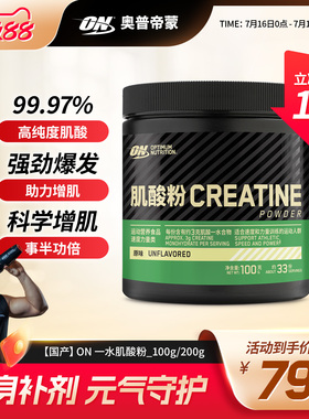 ON 奥普帝蒙 绿标一水肌酸粉100g/200g肌酸男女健身粉