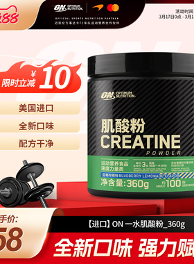 ON奥普帝蒙【进口】绿标一水肌酸粉360g蓝莓柠檬味肌酸男女健身粉